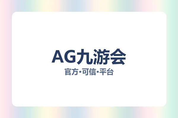 AG九游会